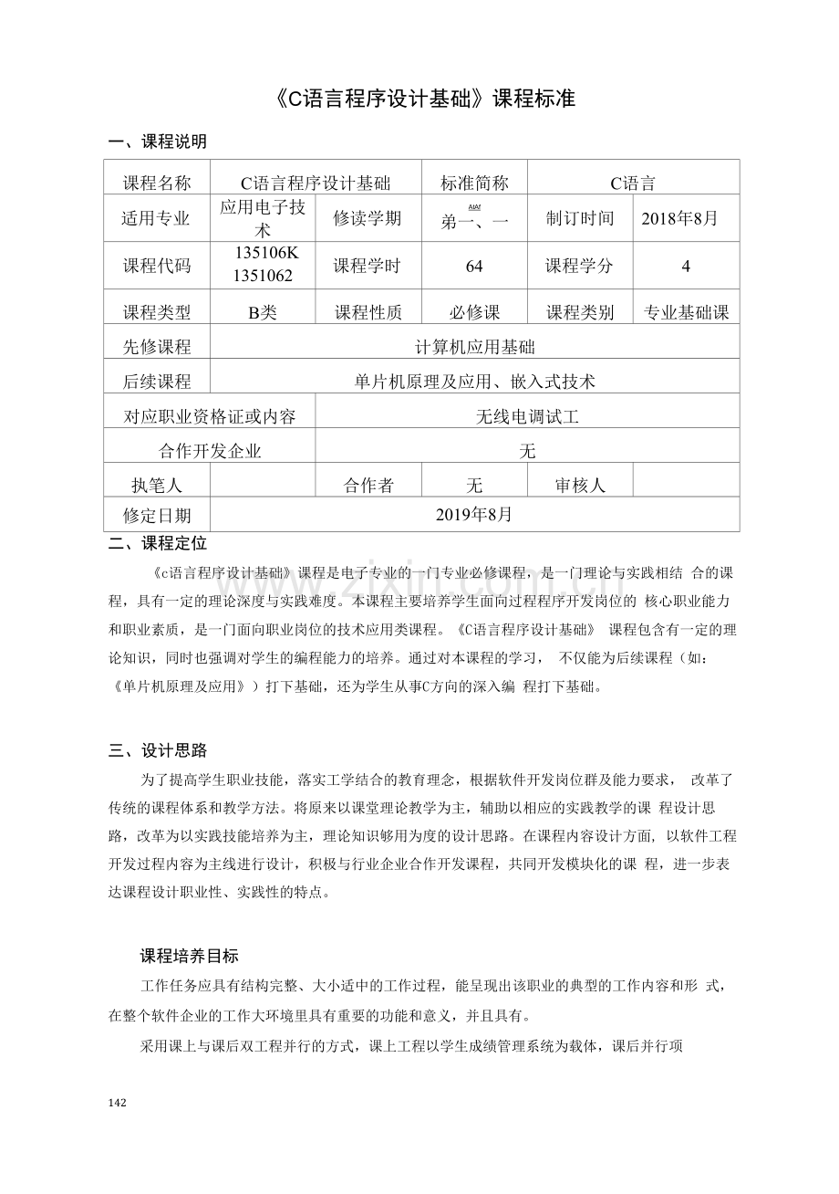 《C语言程序设计基础》课程标准(高职).docx_第1页