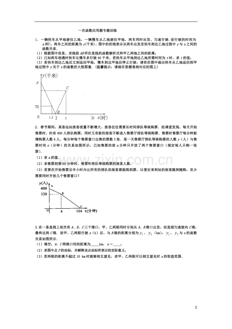 一次函数应用题专题训练.doc_第2页