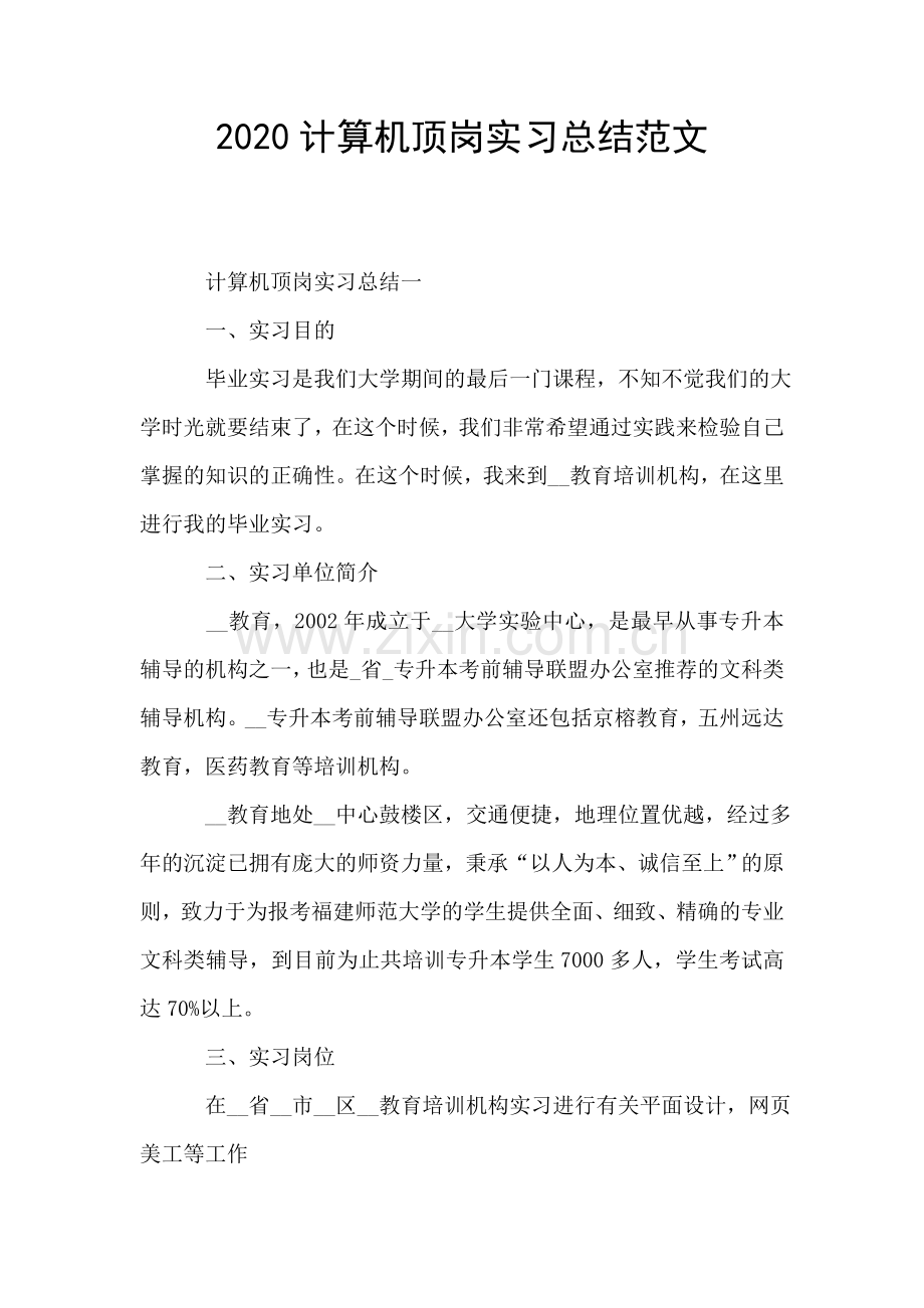 2020计算机顶岗实习总结范文.doc_第1页