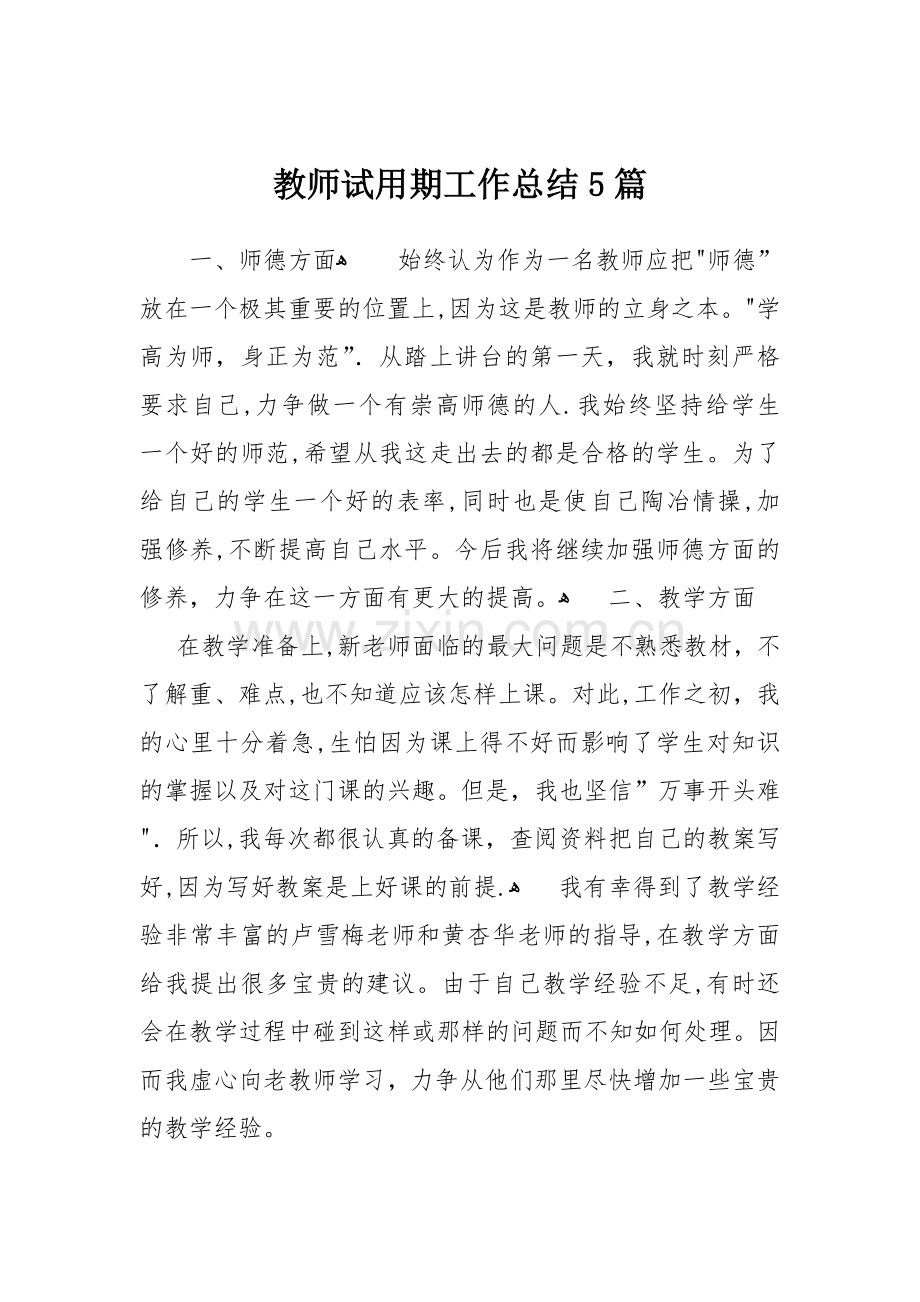 教师试用期工作总结5篇.docx_第1页