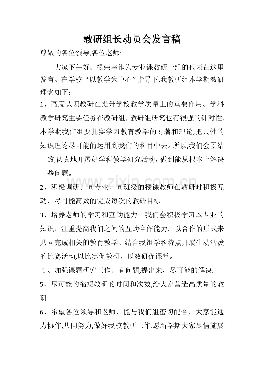 教研组长表态发言稿.doc_第1页