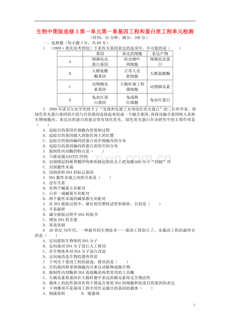 2021-2021学年高中生物 第一单 元第一章 基因工程和蛋白质工程单元检测 中图版选修3.doc_第1页