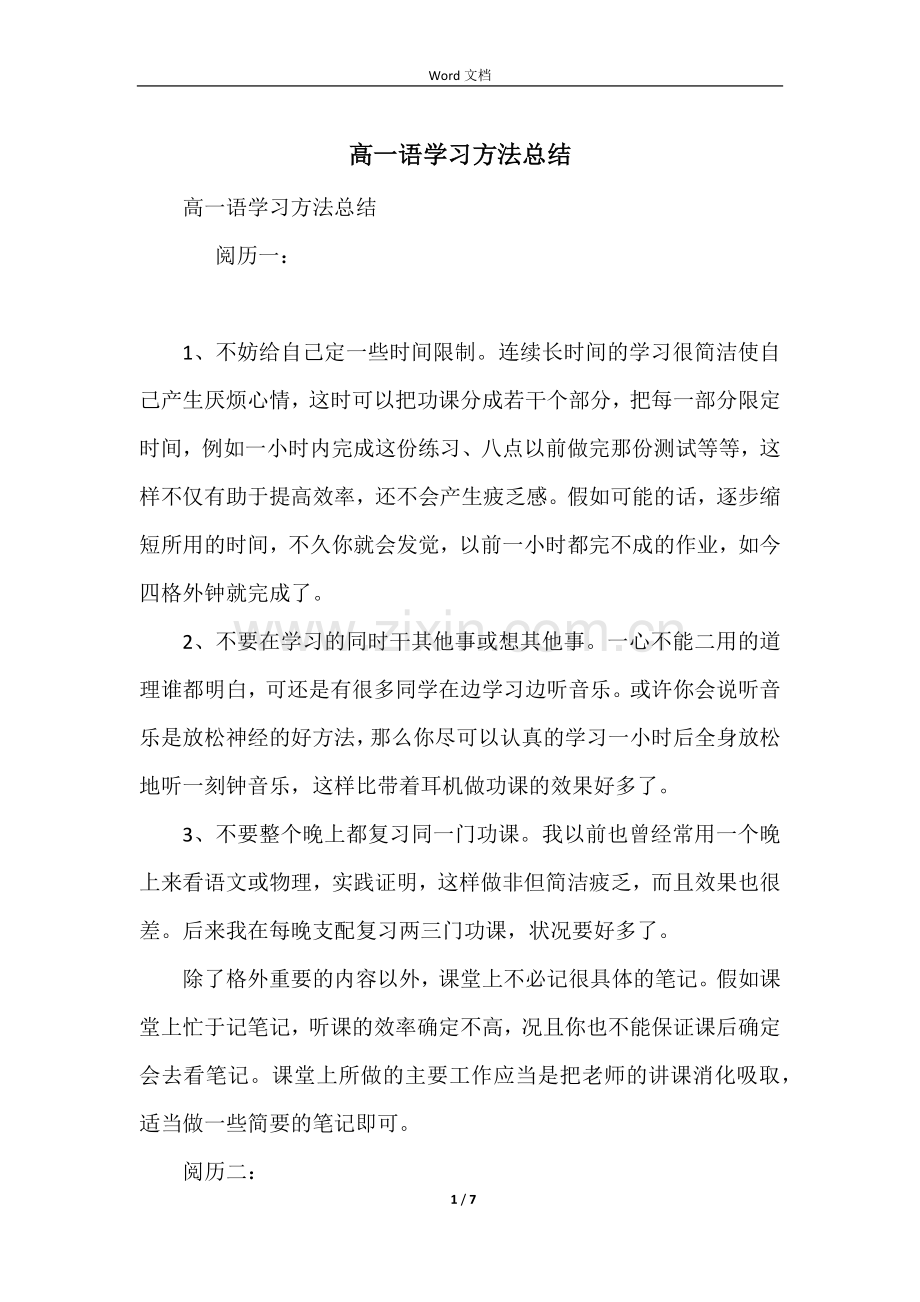 高一语学习方法总结.docx_第1页