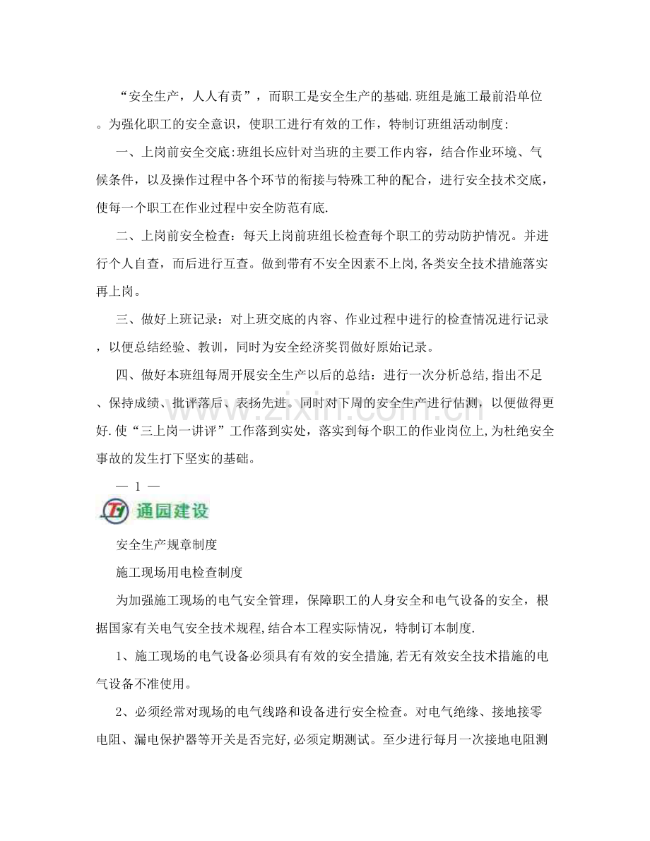 施工现场安全生产规章制度试卷教案.doc_第3页