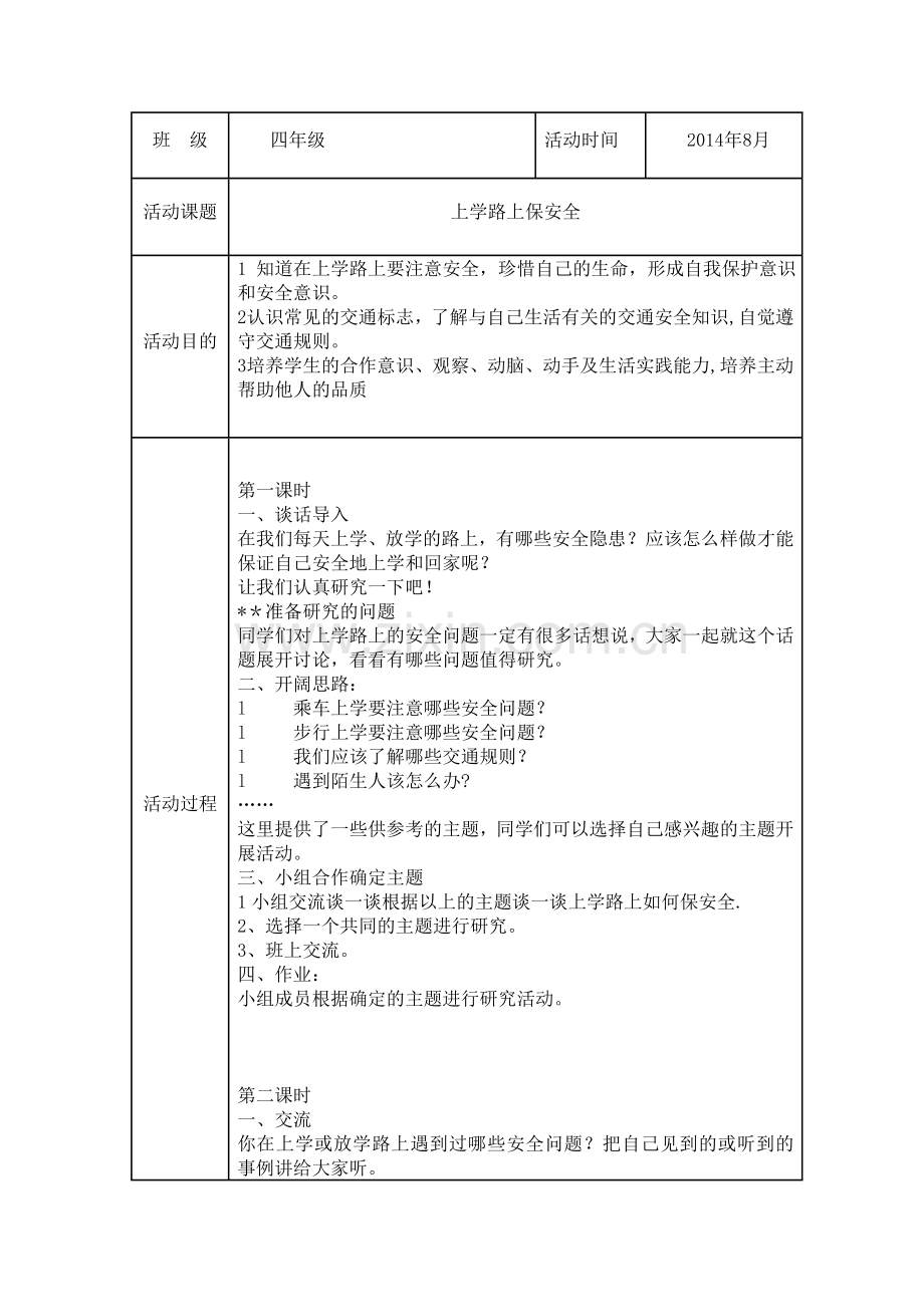 2014年8月四年级综合实践活动记录表.doc_第1页