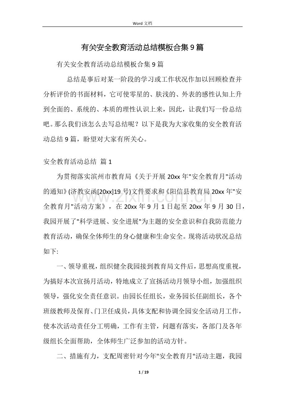 有关安全教育活动总结模板合集9篇.docx_第1页