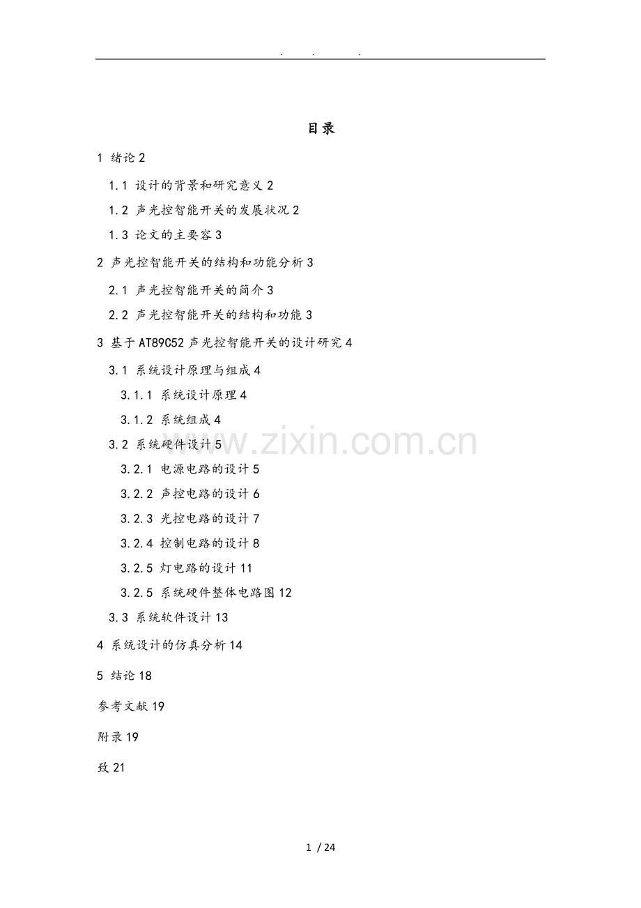 xx毕业论文_基于单片机声光控智能开关的设计(程序仿真).doc_第1页