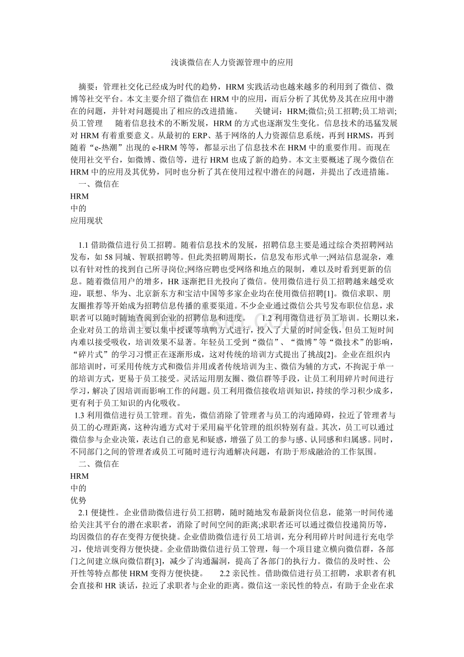 浅谈微信在人力资源管理中的应用.doc_第1页