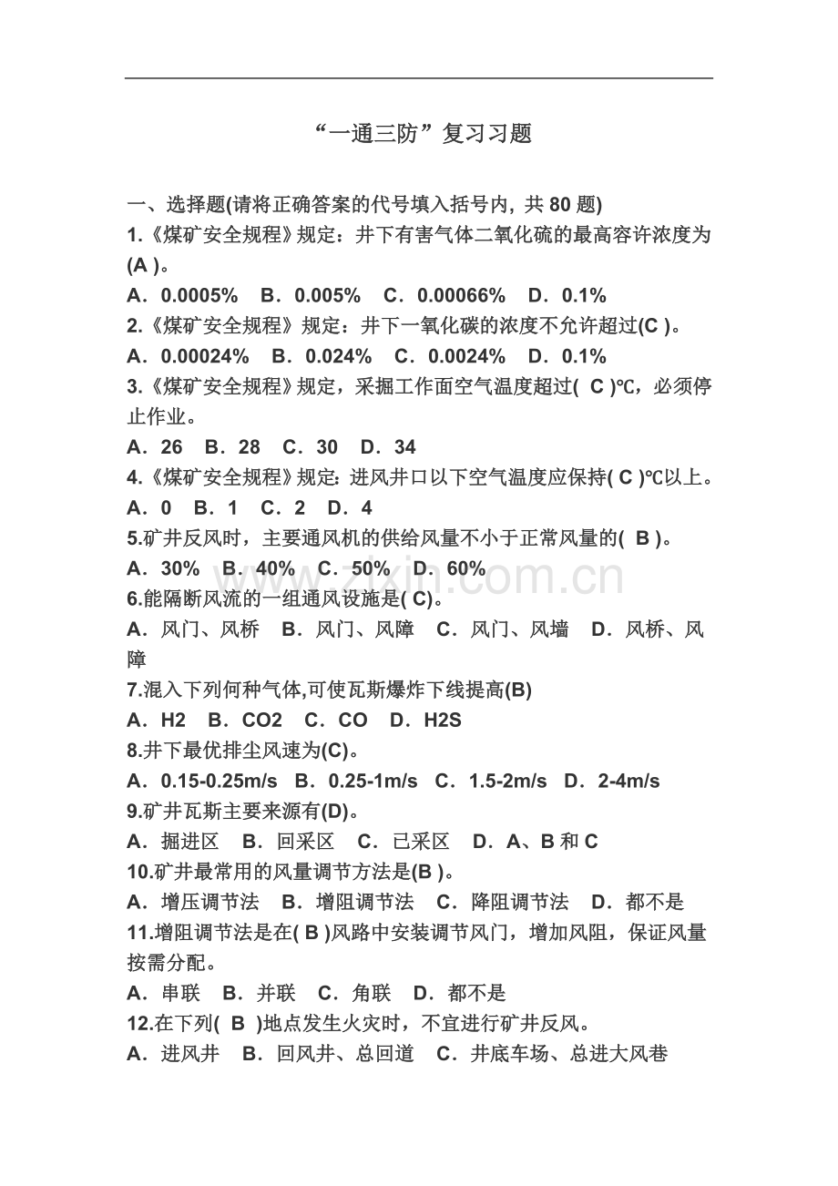 一通三防复习题库.doc_第2页