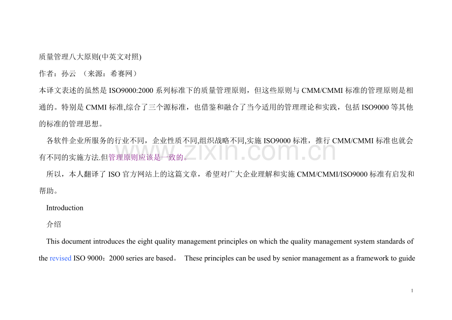 质量管理八大原则中英对照.doc_第1页