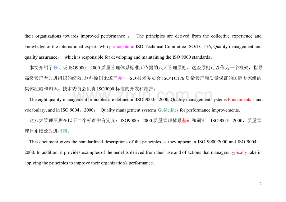 质量管理八大原则中英对照.doc_第2页