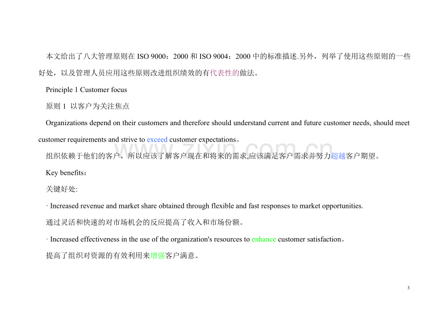 质量管理八大原则中英对照.doc_第3页