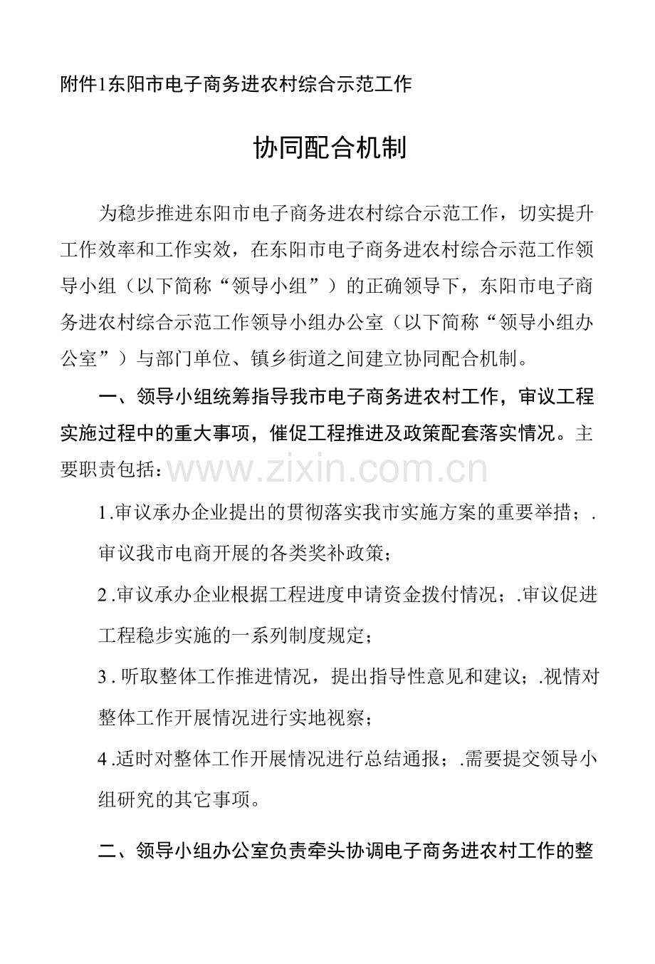 东阳市电子商务进农村综合示范工作协同配合机制.docx_第1页