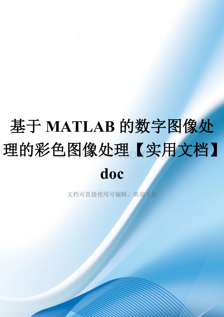 基于MATLAB的数字图像处理的彩色图像处理doc.doc_第1页