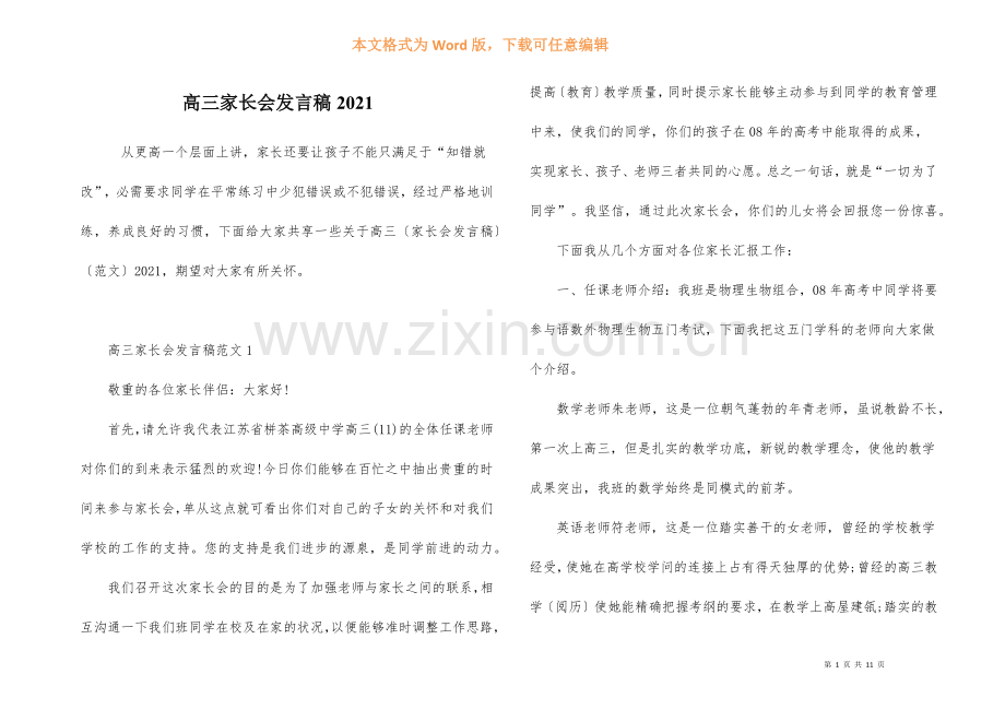 高三家长会发言稿2021-1.docx_第1页