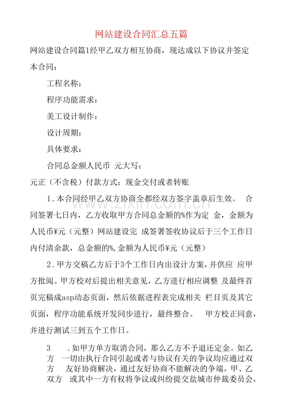 网站建设合同汇总五篇.docx_第1页