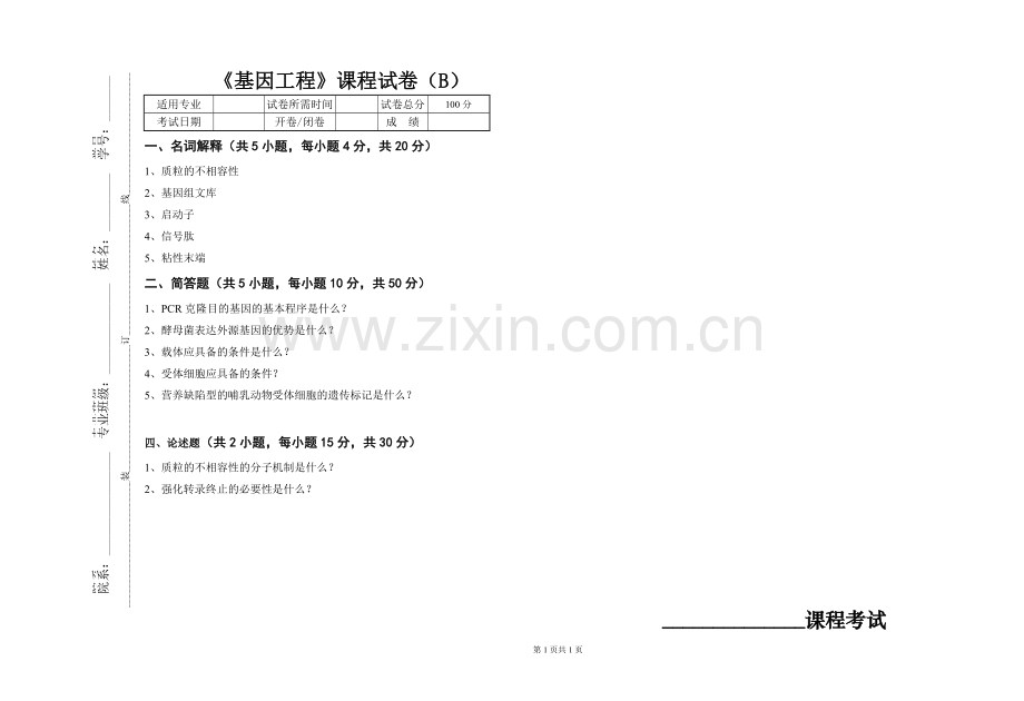 大学专业试卷《基因工程》试卷B.doc_第1页