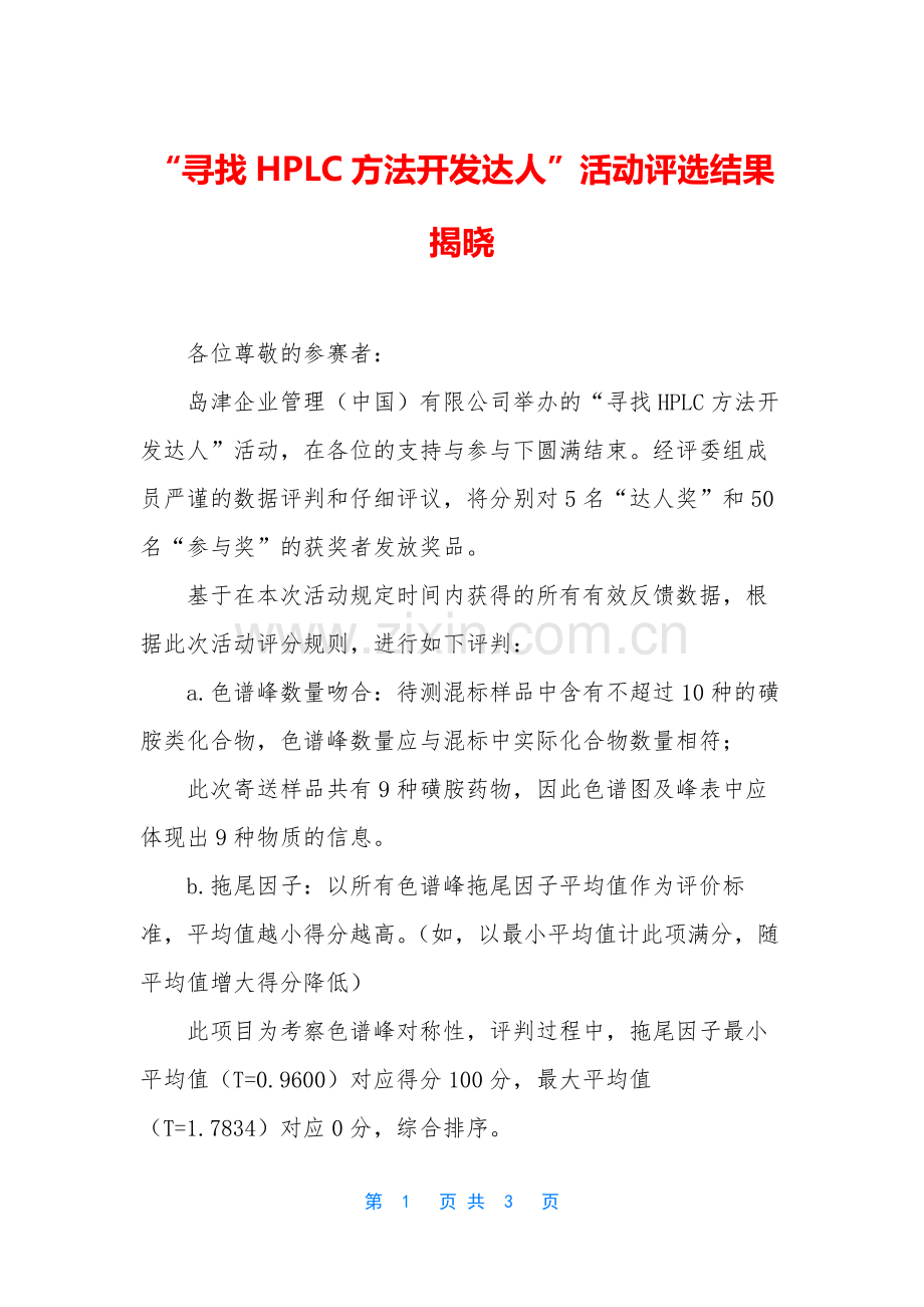 “寻找HPLC方法开发达人”活动评选结果揭晓.docx_第1页