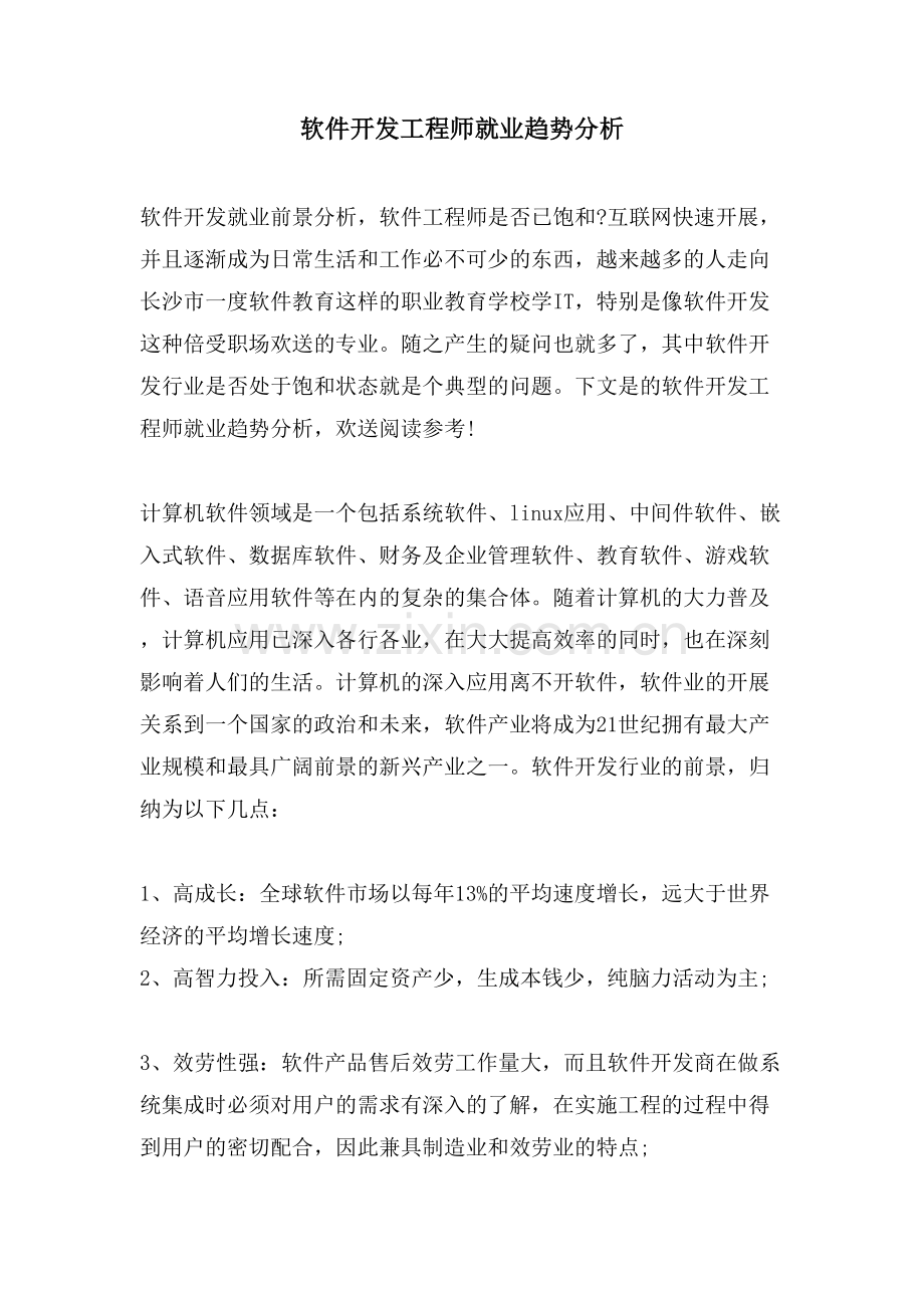 软件开发工程师就业趋势分析.doc_第1页