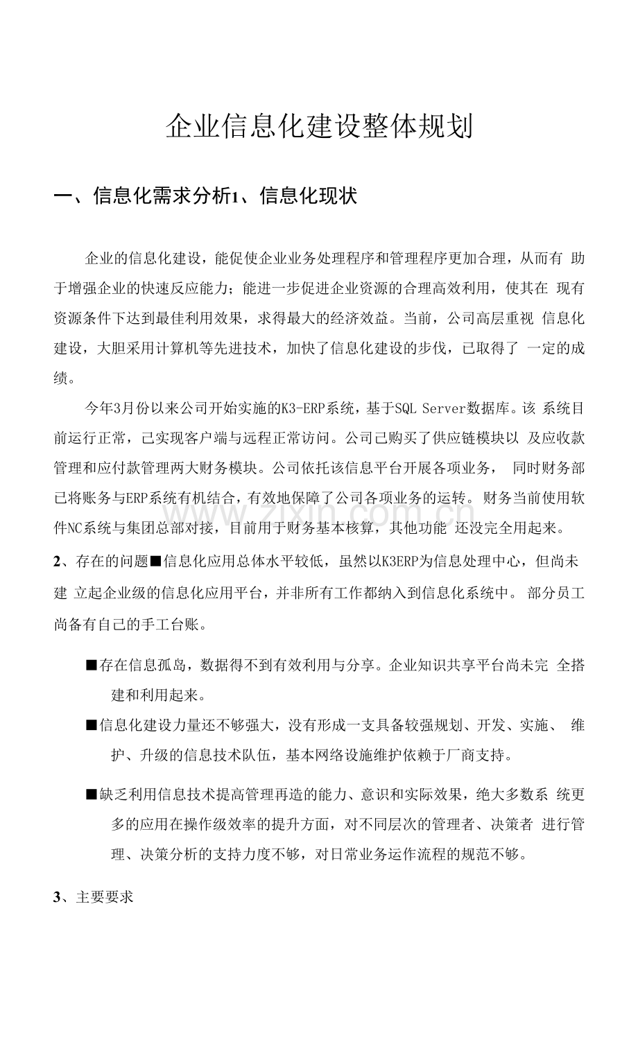 企业信息化建设方案.docx_第1页