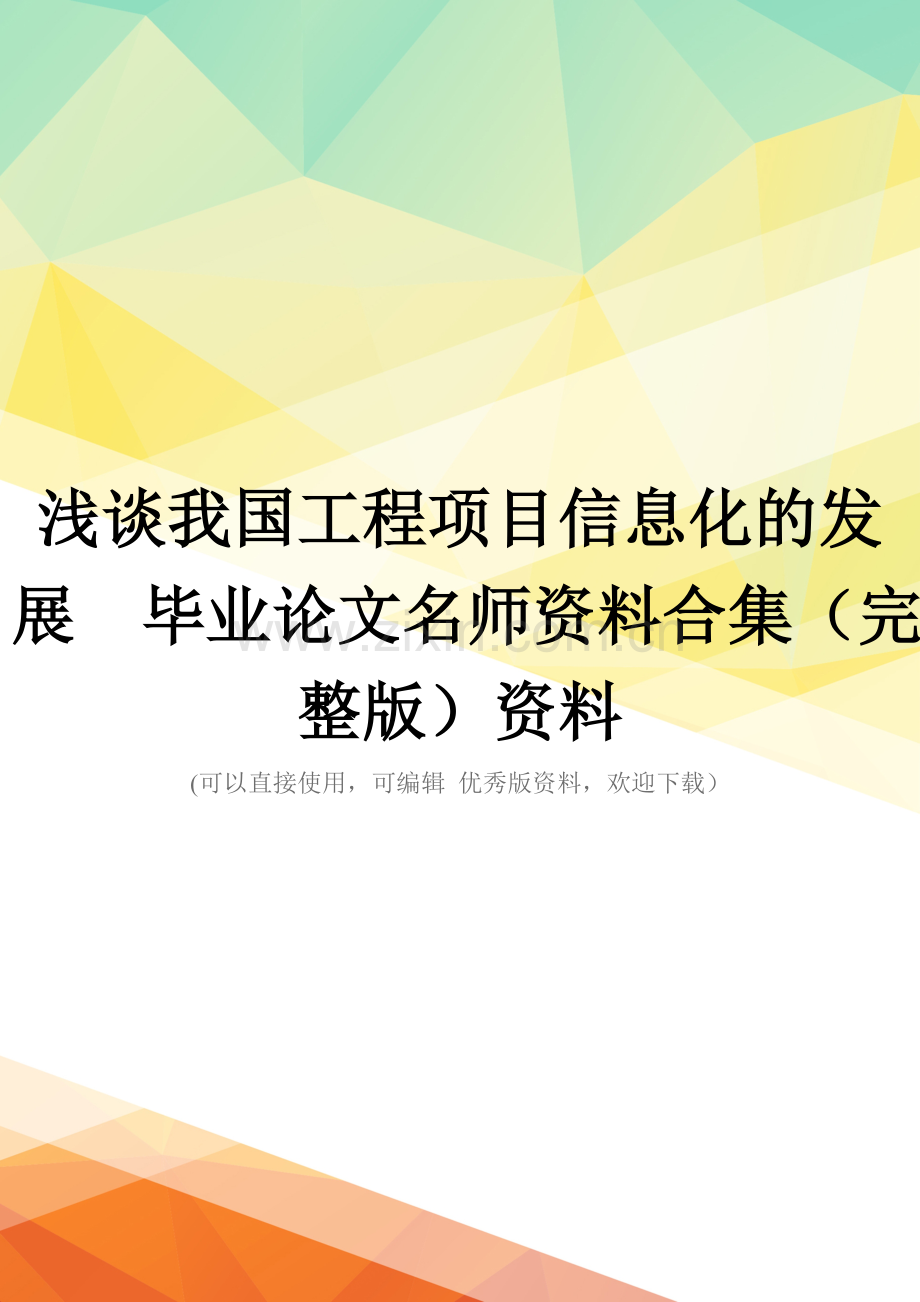 浅谈我国工程项目信息化的发展--毕业论文名师资料合集(完整版)资料.doc_第1页