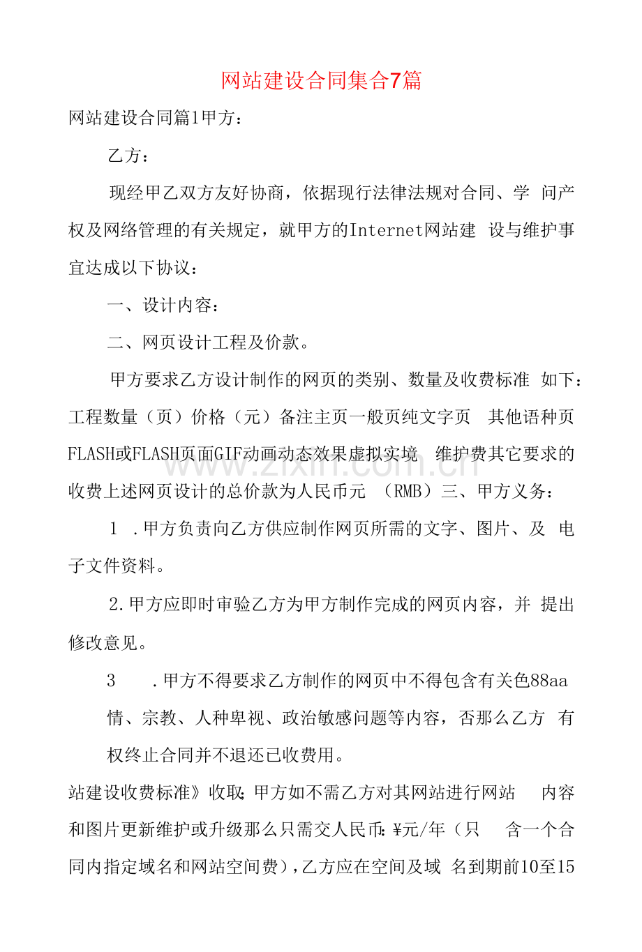 网站建设合同集合7篇.docx_第1页