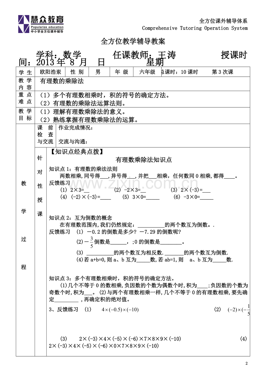 七年级(上)-数学-欧阳浩岽-王涛-第三次课-有理数的乘除法.doc_第2页