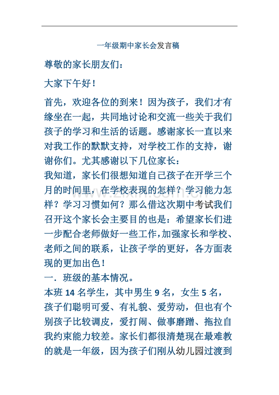 一年级期中家长会发言稿.docx_第2页