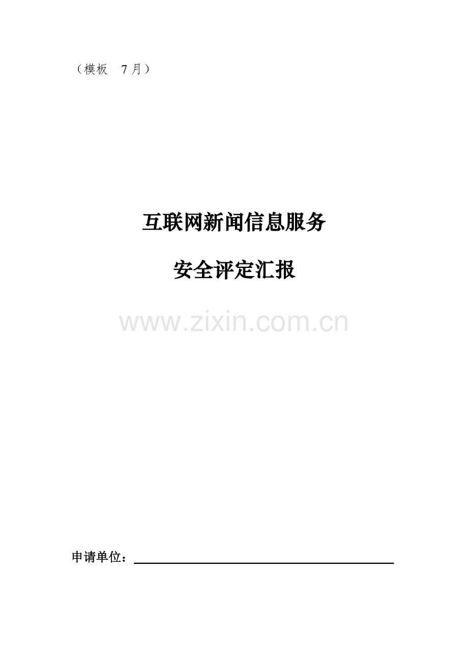 互联网新闻信息服务安全评估综合报告模板.docx_第1页