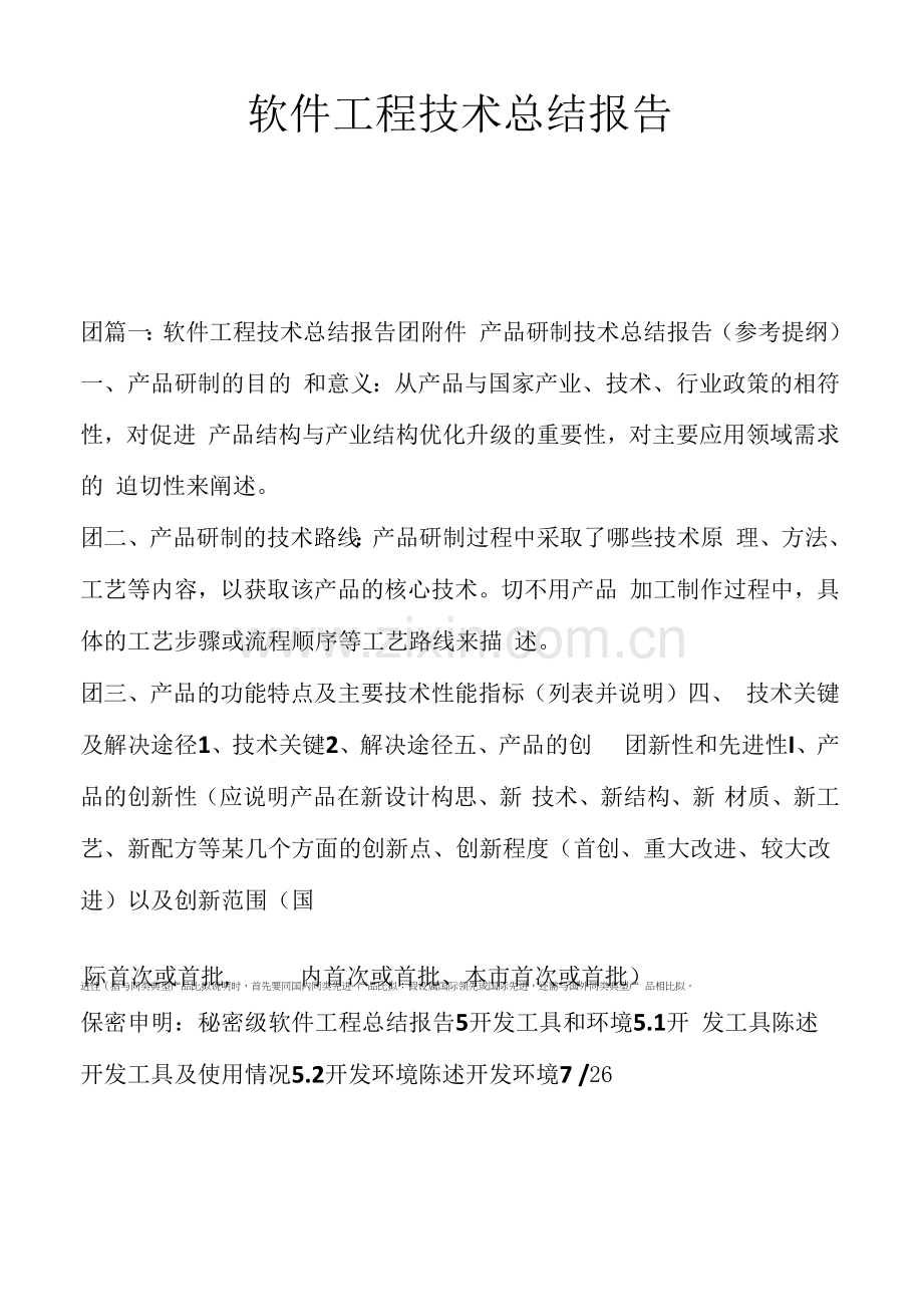 软件项目技术总结报告.docx_第1页