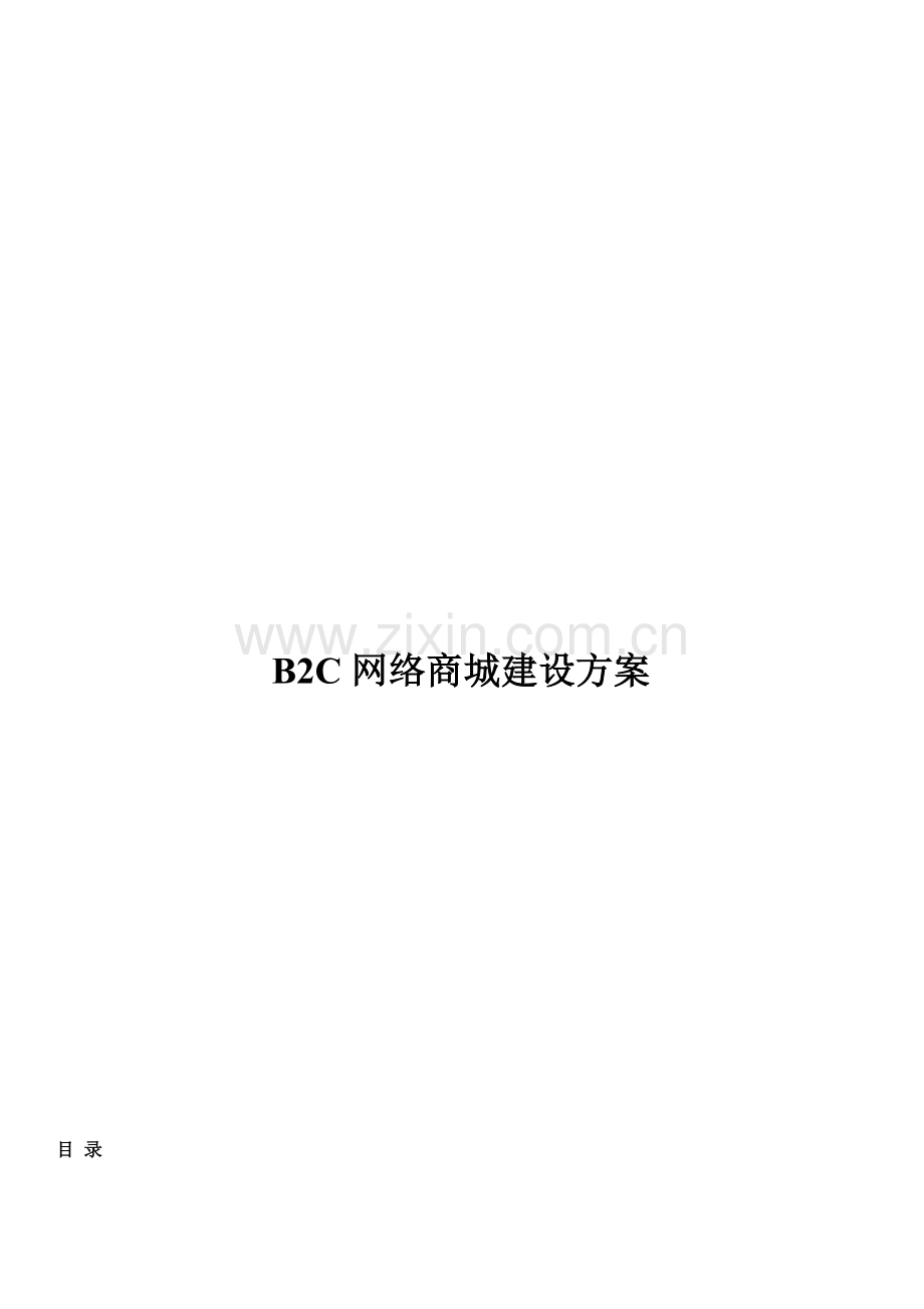 BB商城网站专项方案设计与应用解析.doc_第1页