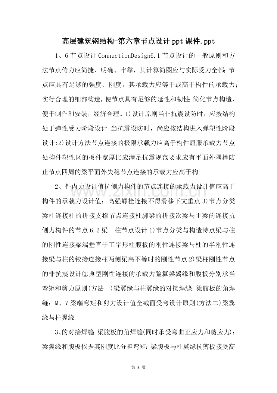 高层建筑钢结构第六章节点设计ppt课件.ppt-.docx_第1页