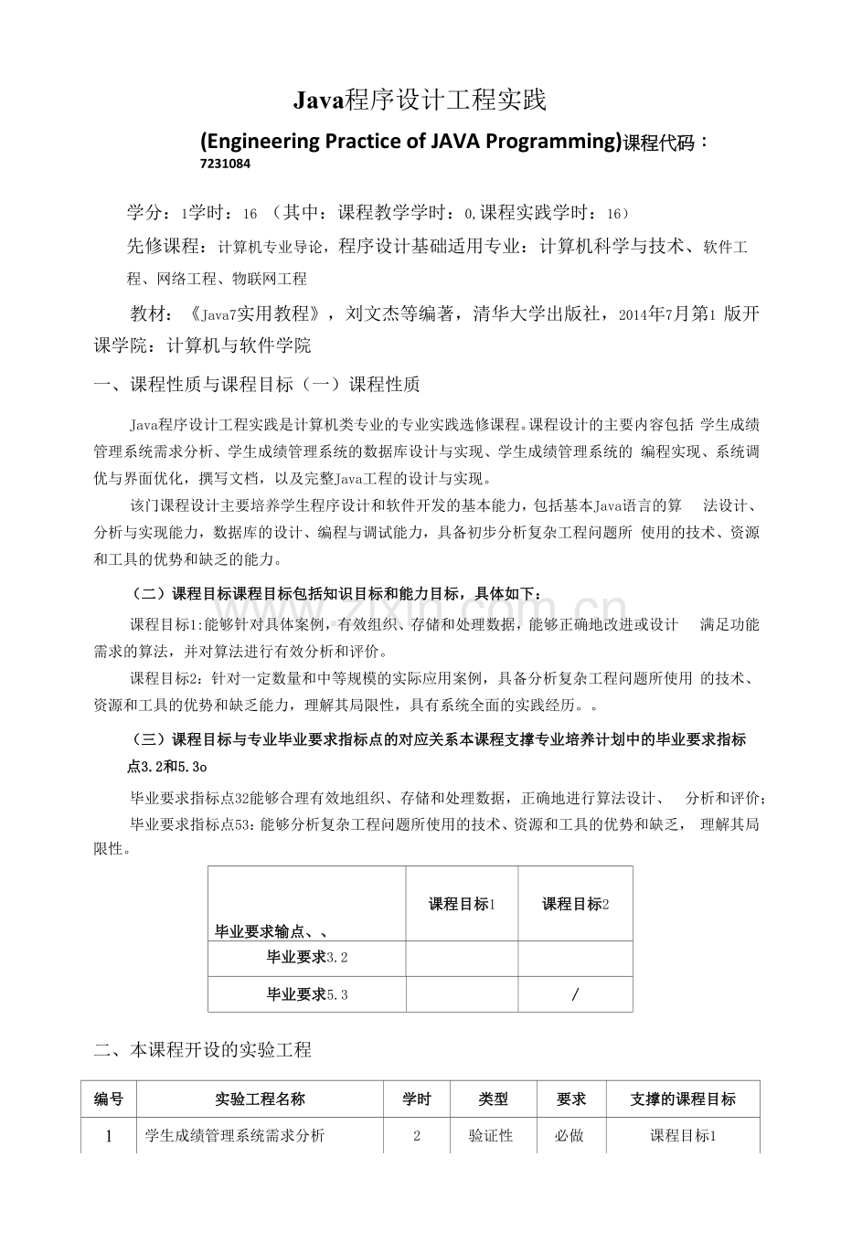 《Java程序设计工程实践》教学大纲.docx_第1页