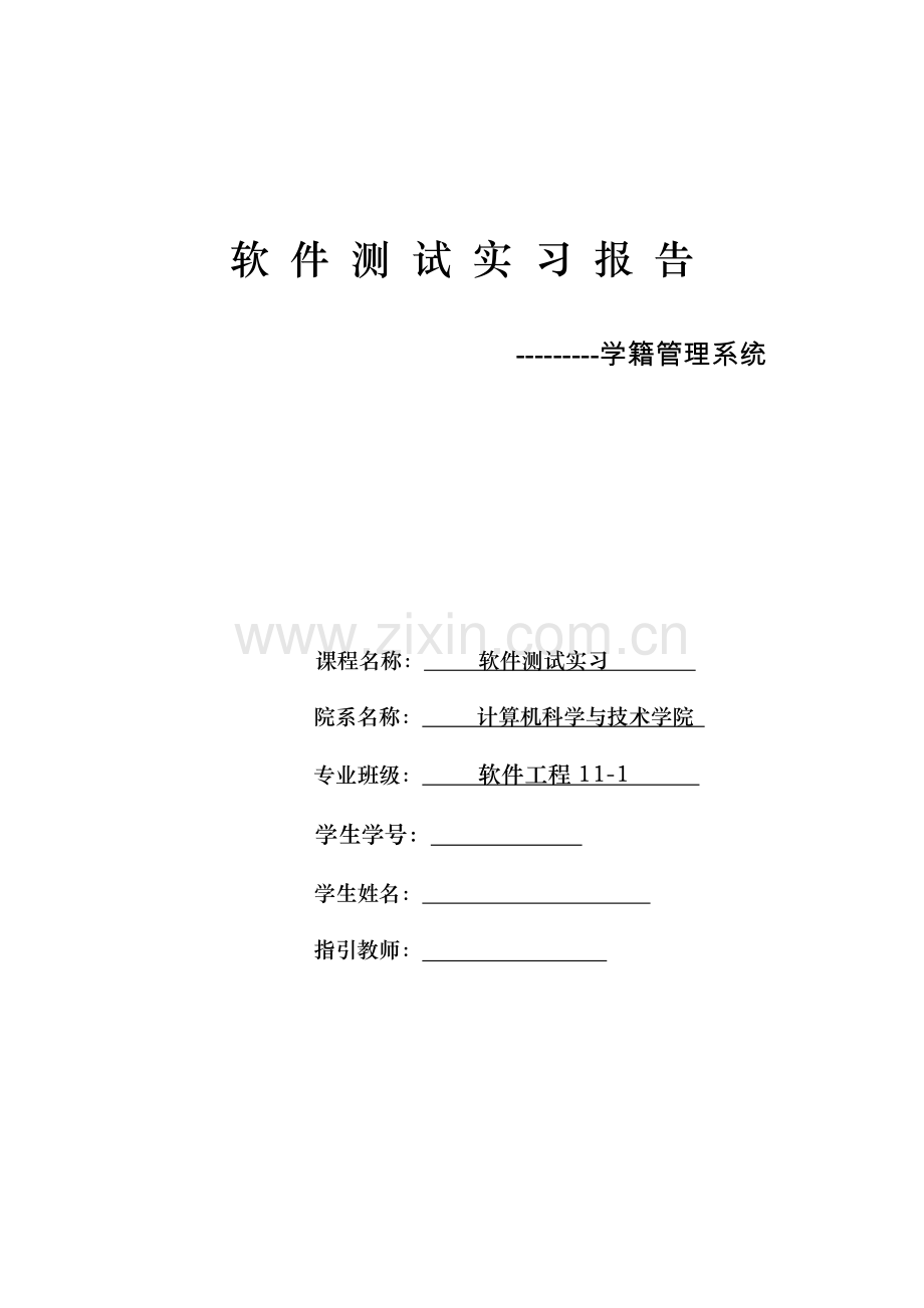 软件测试实习报告学籍管理系统样本.doc_第1页