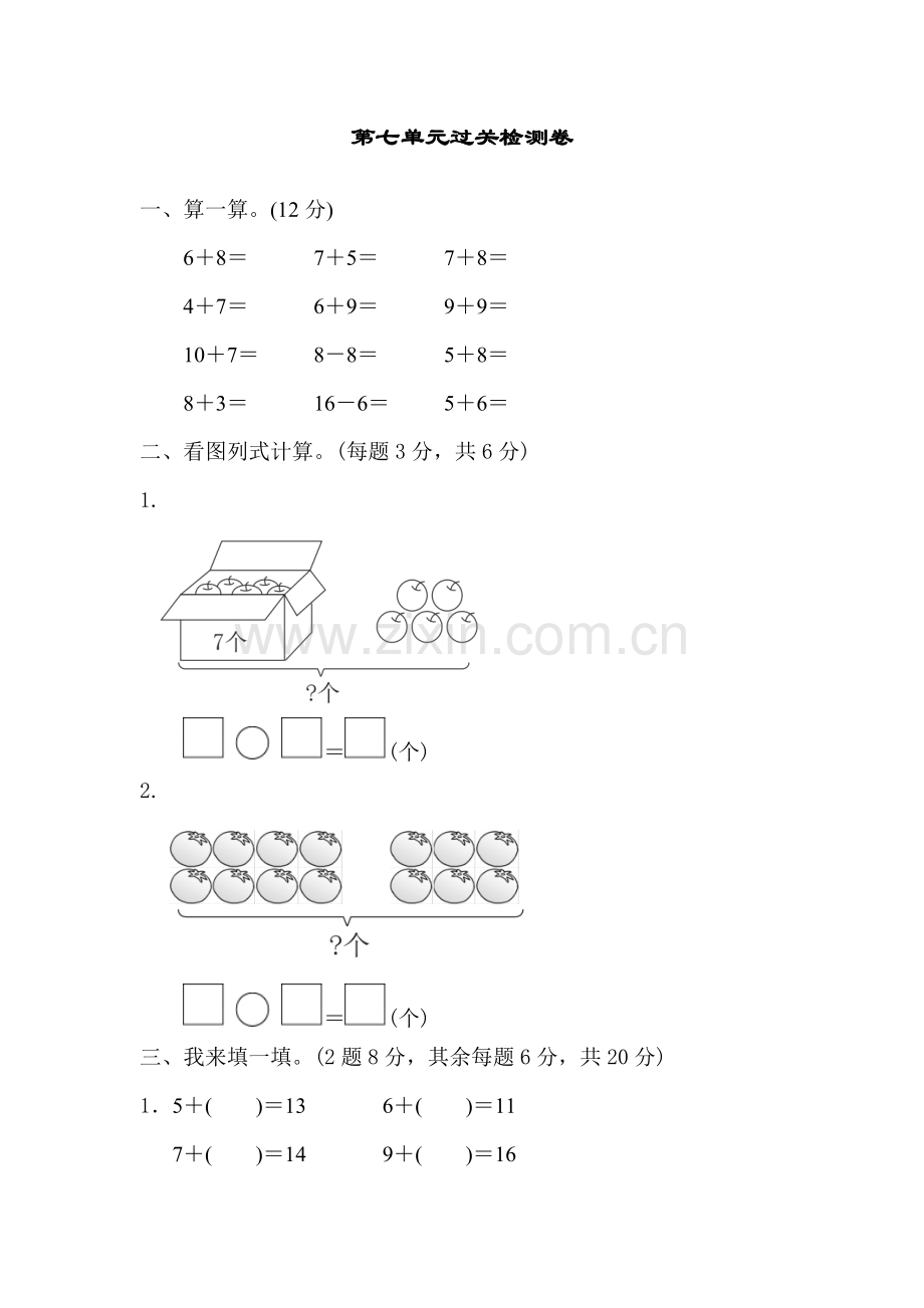 青岛版一年级数学上册：第七单元小小运动会——20以内的进位加法第七单元过关检测试卷.docx_第1页