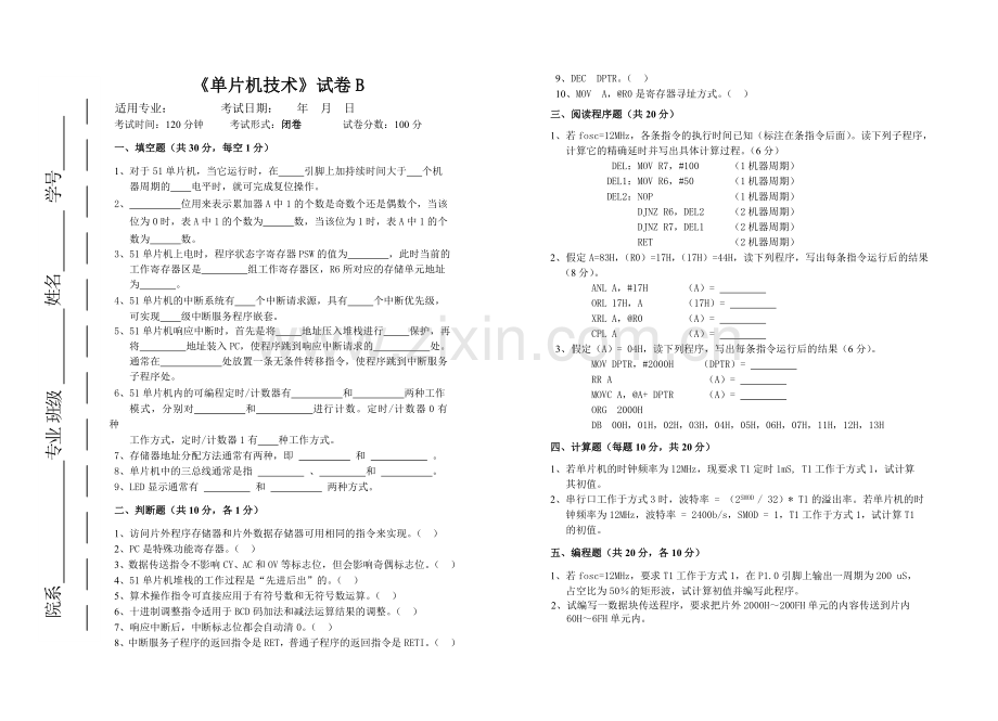 大学专业试卷(附答案)单片机技术-试卷B.doc_第1页