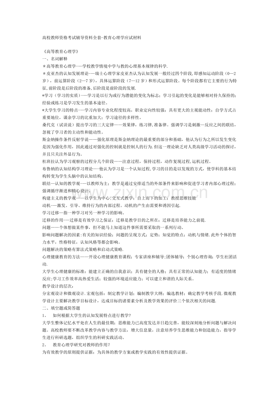 高校教师资格考试辅导资料全套-教育心理学应试材料.doc_第1页