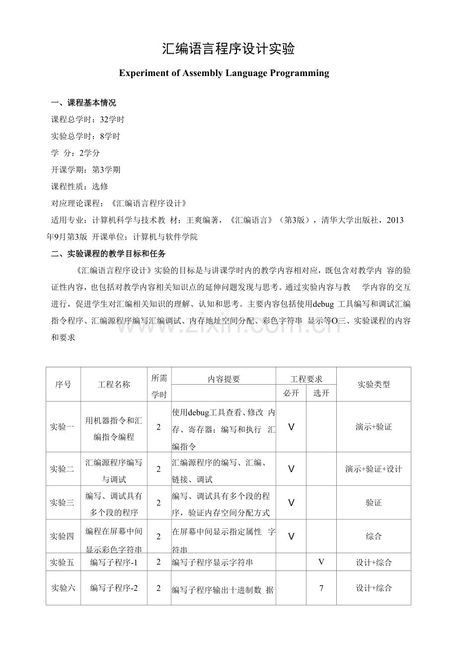 《汇编语言程序设计实验》教学大纲.docx_第1页