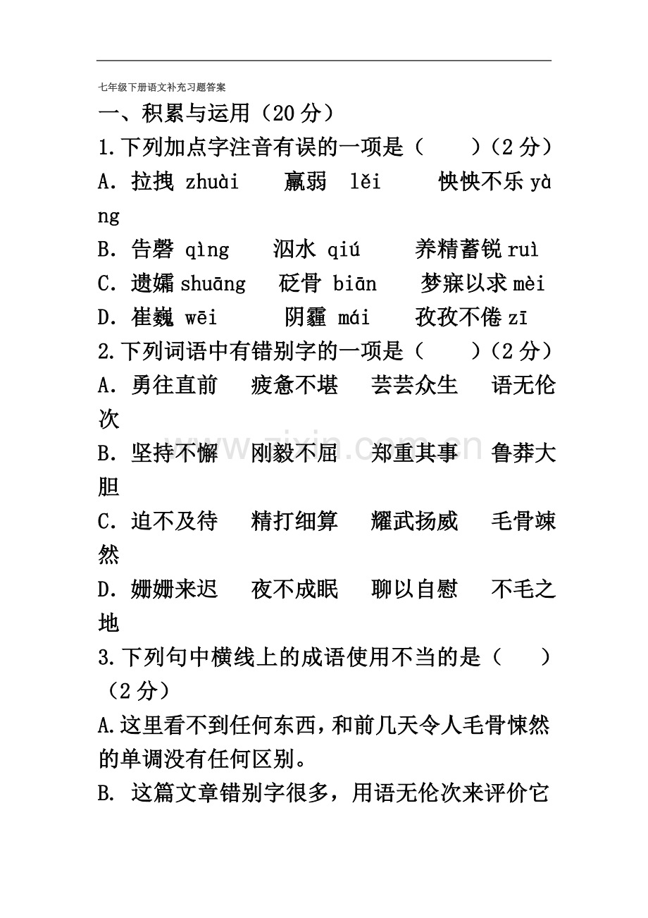 七年级下册语文补充习题答案.doc_第2页