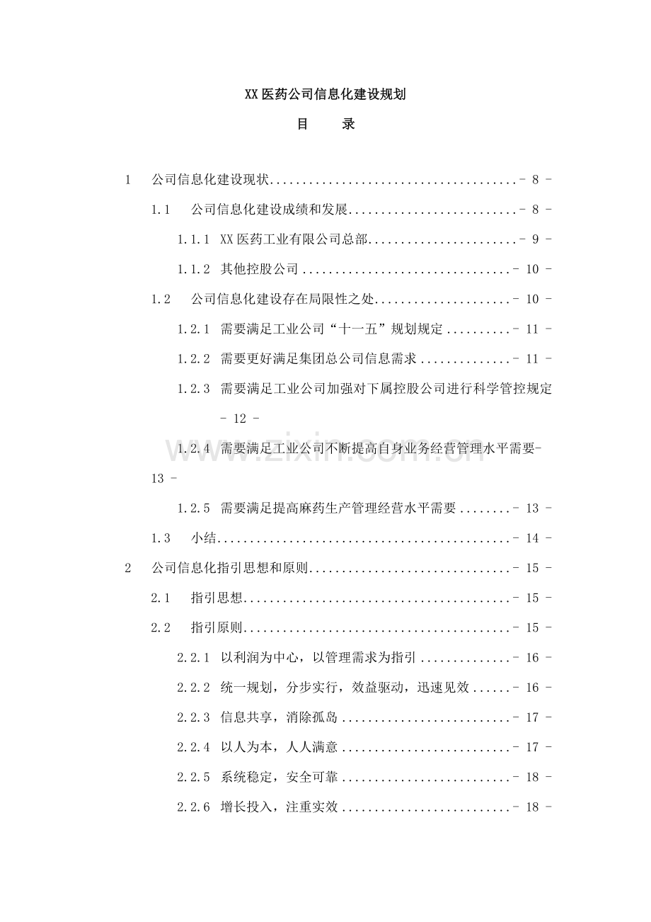 医药公司信息化建设规划样本.doc_第1页