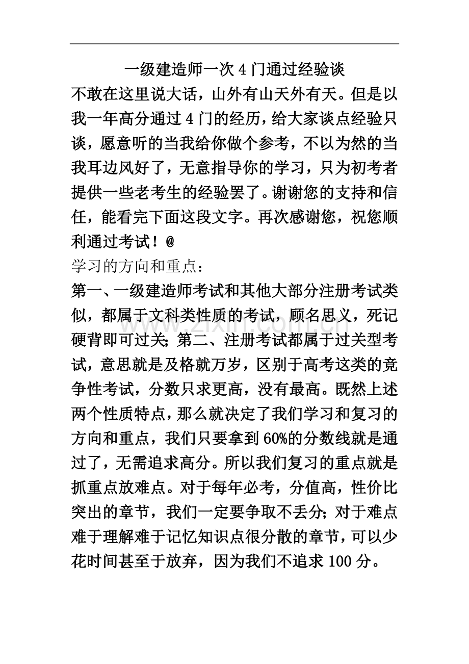 一级建造师一次4门通过经验谈.doc_第2页