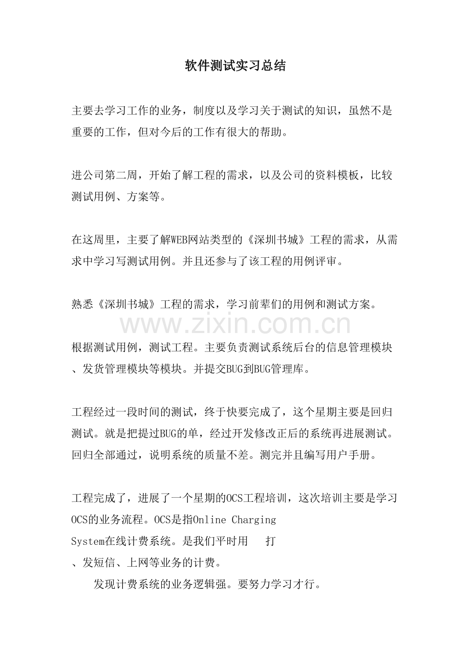 软件测试实习总结.doc_第1页