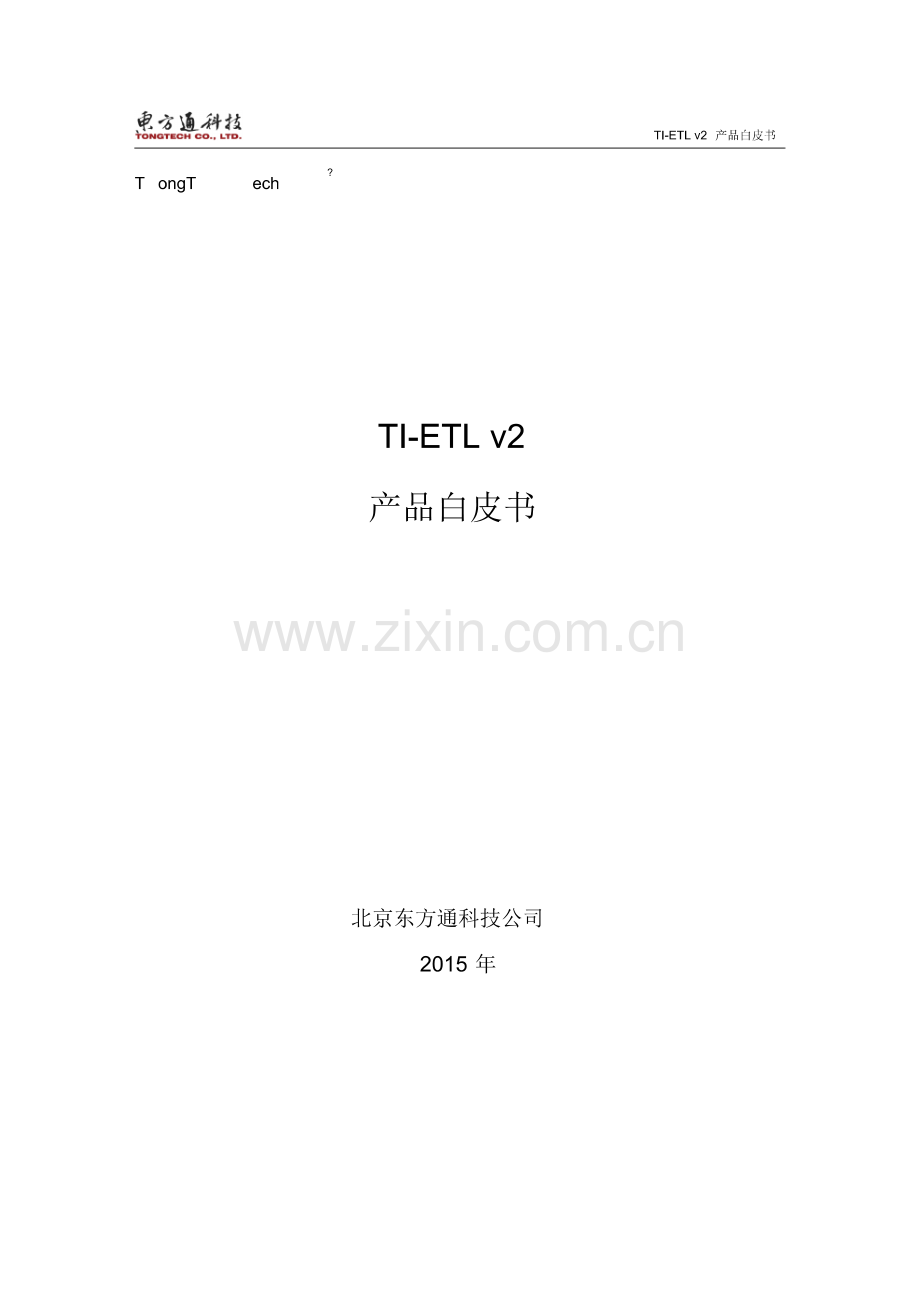 东方通ETL工具软件TI-ETLv2产品白皮书.pdf_第1页