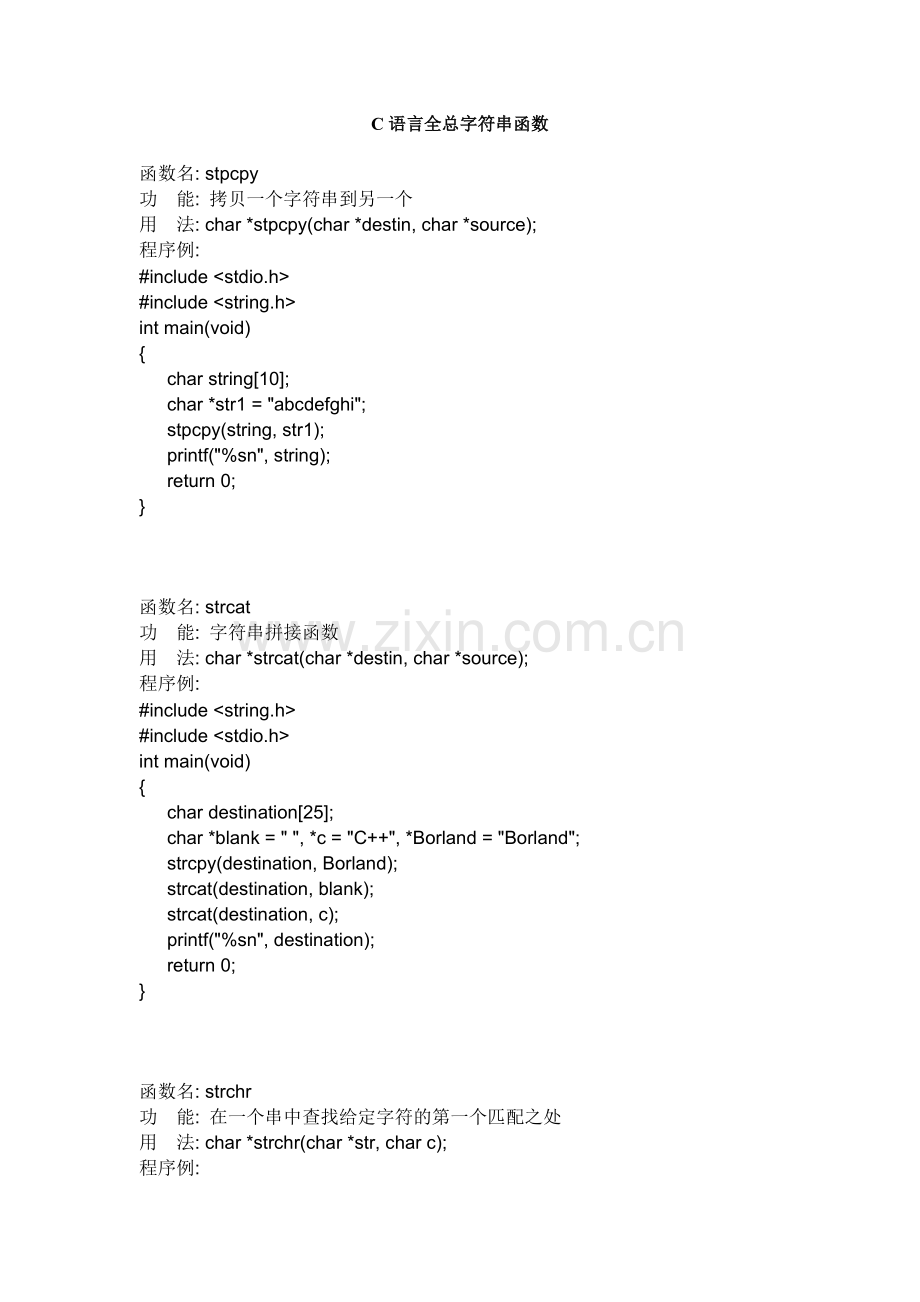 C语言全总字符串函数函数.doc_第1页