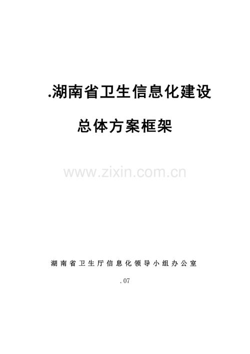 湖南省卫生信息化建设总体方案样本.doc