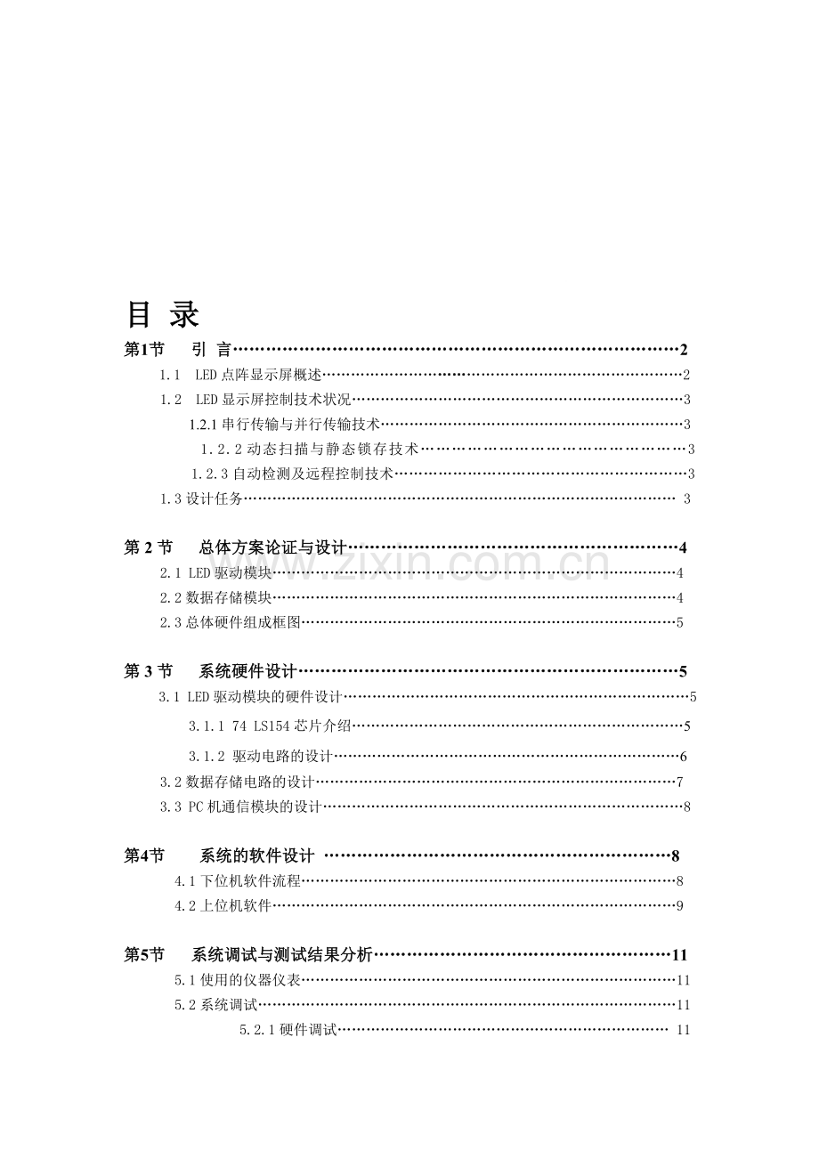 单片机课程设计双汉字16×16LED点阵广告屏1.doc_第1页