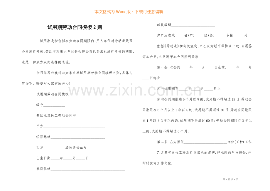 试用期劳动合同模板2则.docx_第1页