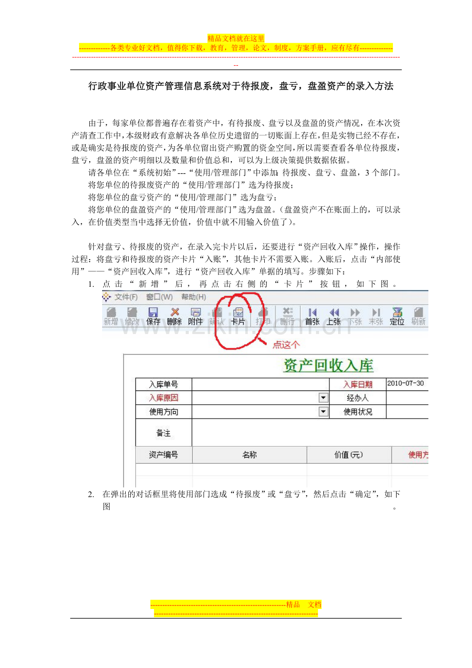 行政事业单位资产管理信息系统中待报废-盘亏-盘盈资产录入方法.doc_第1页