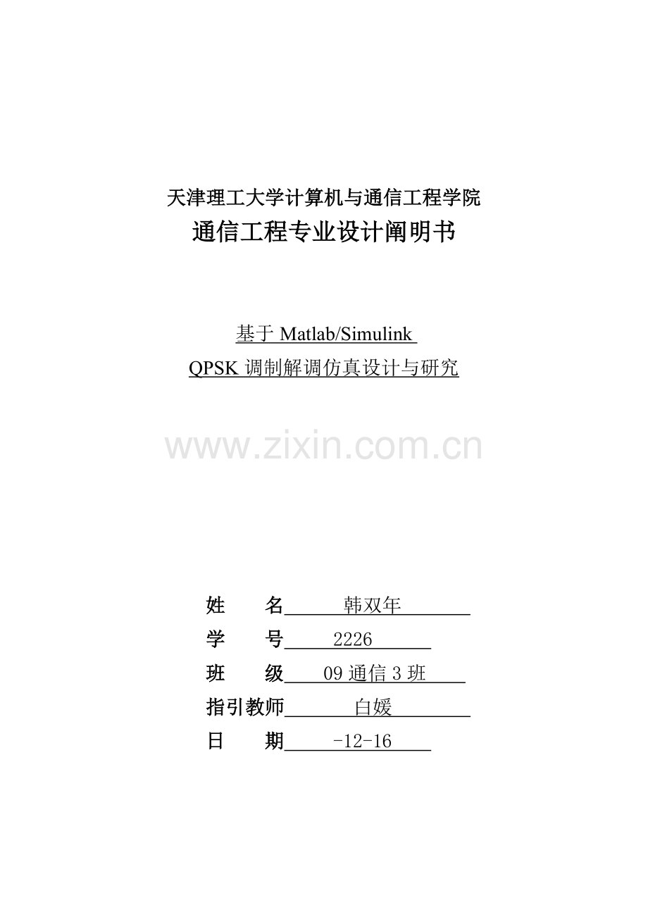 基于Matlab的QPSK调制解调仿真设计与研究样本.doc_第1页