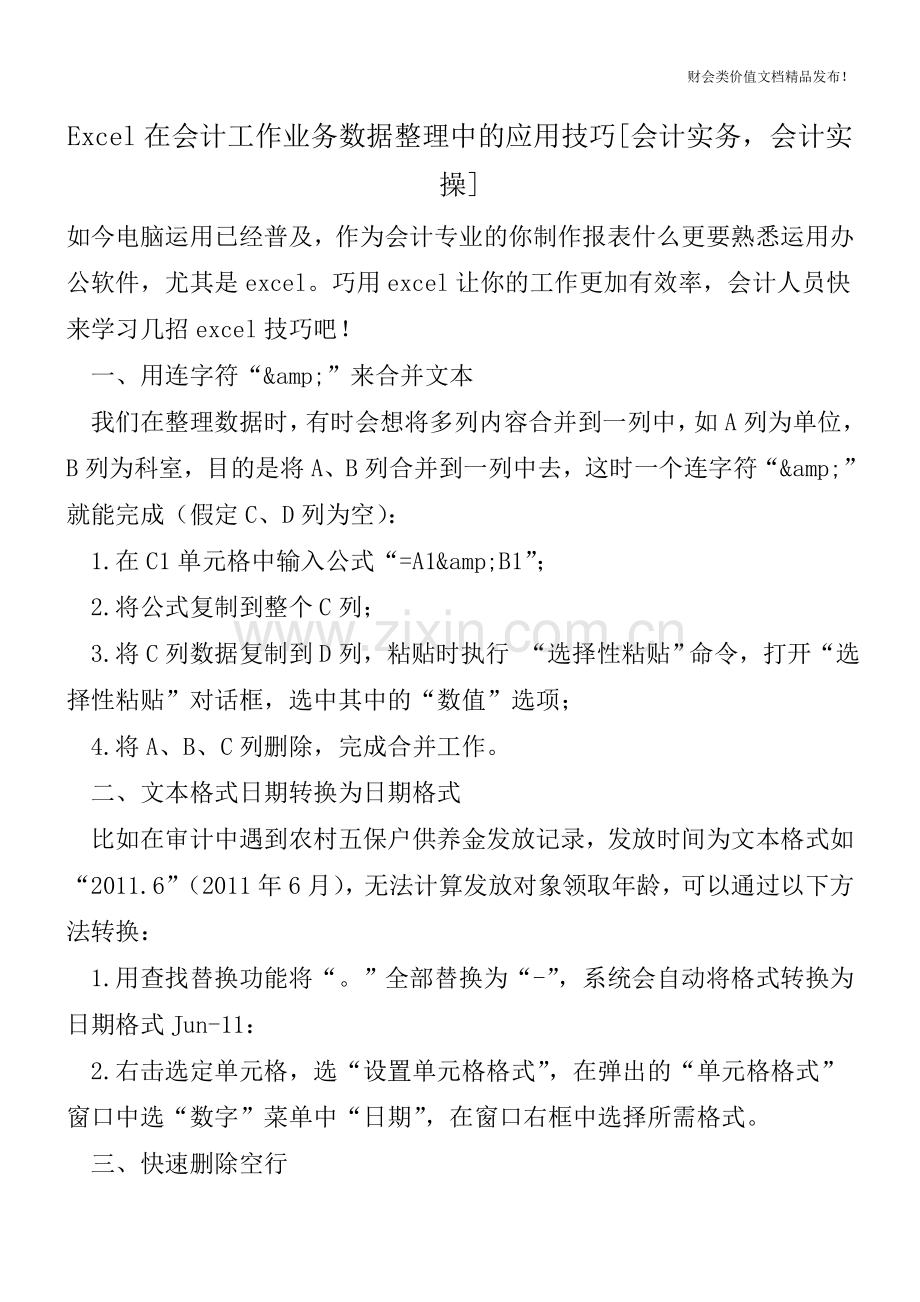 Excel在会计工作业务数据整理中的应用技巧[会计实务-会计实操].doc_第1页